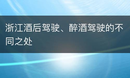 浙江酒后驾驶、醉酒驾驶的不同之处
