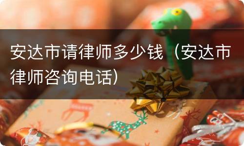 安达市请律师多少钱（安达市律师咨询电话）