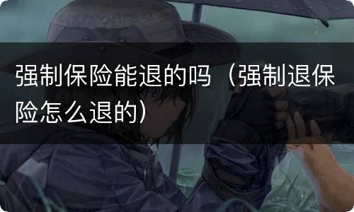 强制保险能退的吗（强制退保险怎么退的）