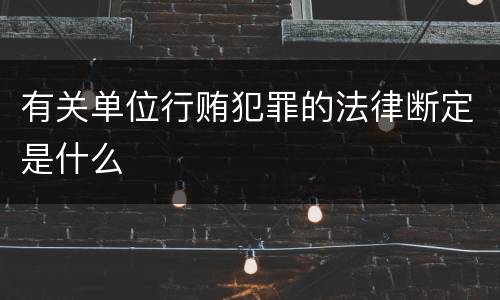 有关单位行贿犯罪的法律断定是什么