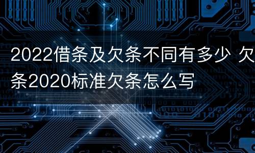 2022借条及欠条不同有多少 欠条2020标准欠条怎么写