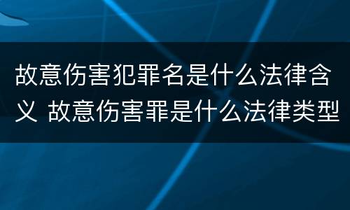 故意伤害犯罪名是什么法律含义 故意伤害罪是什么法律类型