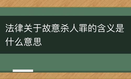法律关于故意杀人罪的含义是什么意思