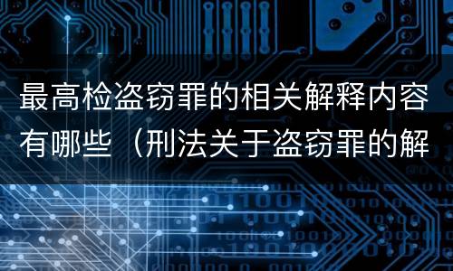 最高检盗窃罪的相关解释内容有哪些（刑法关于盗窃罪的解释）