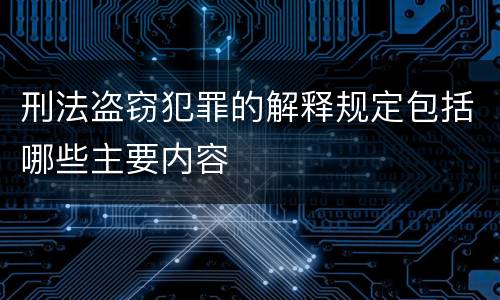 刑法盗窃犯罪的解释规定包括哪些主要内容