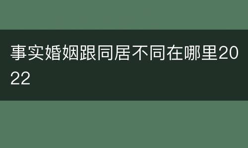 事实婚姻跟同居不同在哪里2022
