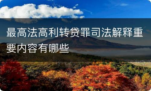 最高法高利转贷罪司法解释重要内容有哪些