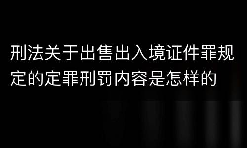刑法关于出售出入境证件罪规定的定罪刑罚内容是怎样的
