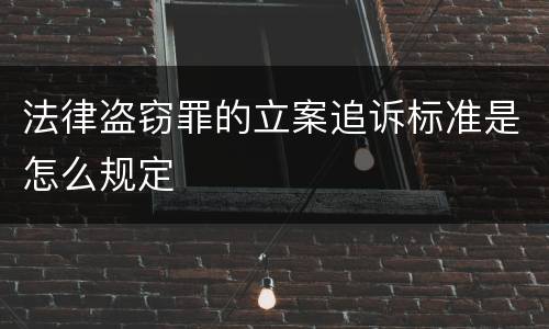 法律盗窃罪的立案追诉标准是怎么规定