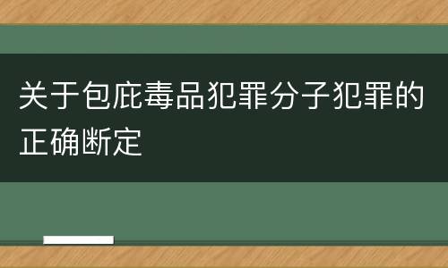 关于包庇毒品犯罪分子犯罪的正确断定