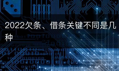 2022欠条、借条关键不同是几种