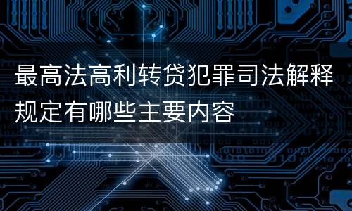最高法高利转贷犯罪司法解释规定有哪些主要内容