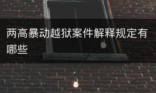 两高暴动越狱案件解释规定有哪些