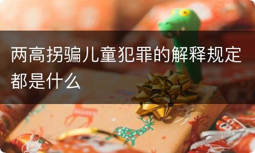 两高拐骗儿童犯罪的解释规定都是什么