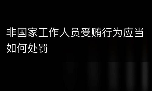非国家工作人员受贿行为应当如何处罚