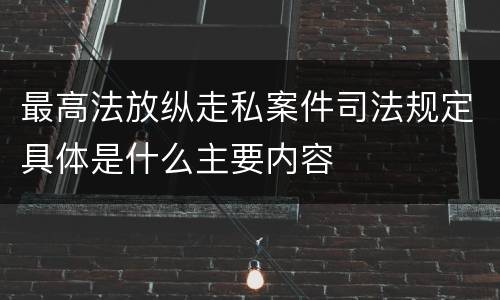 最高法放纵走私案件司法规定具体是什么主要内容