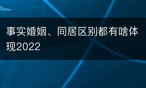 事实婚姻、同居区别都有啥体现2022