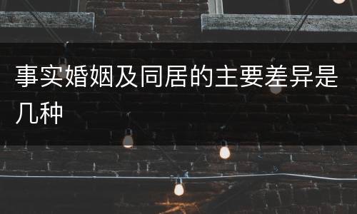 事实婚姻及同居的主要差异是几种