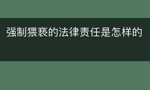 强制猥亵的法律责任是怎样的