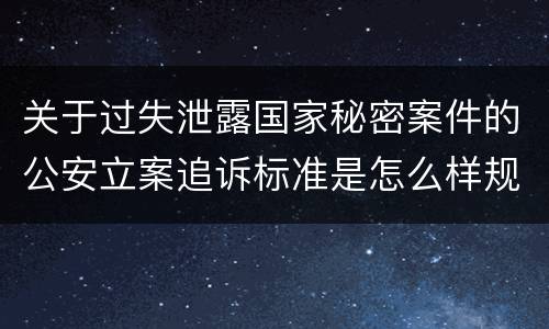 关于过失泄露国家秘密案件的公安立案追诉标准是怎么样规定