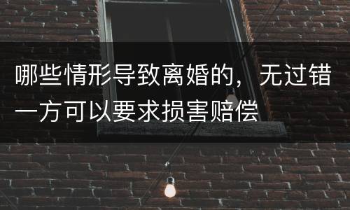 哪些情形导致离婚的，无过错一方可以要求损害赔偿