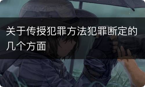 关于传授犯罪方法犯罪断定的几个方面