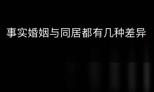 事实婚姻与同居都有几种差异