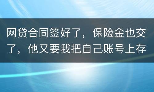 网贷合同签好了，保险金也交了，他又要我把自己账号上存钱说做流水这个可靠吗