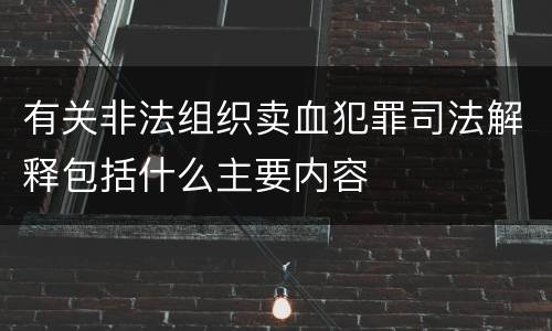 有关非法组织卖血犯罪司法解释包括什么主要内容
