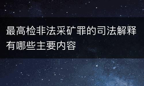 最高检非法采矿罪的司法解释有哪些主要内容
