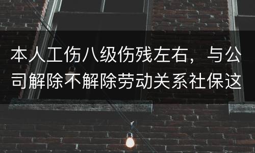 本人工伤八级伤残左右，与公司解除不解除劳动关系社保这一块的赔偿标准是一样吗