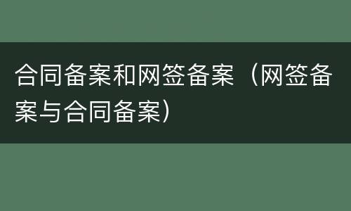 合同备案和网签备案（网签备案与合同备案）