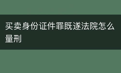 买卖身份证件罪既遂法院怎么量刑