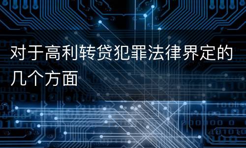 对于高利转贷犯罪法律界定的几个方面
