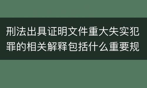 刑法出具证明文件重大失实犯罪的相关解释包括什么重要规定