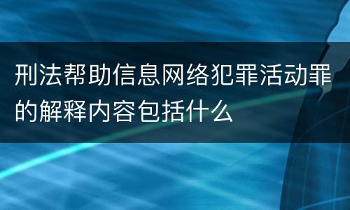 刑法帮助信息网络犯罪活动罪的解释内容包括什么