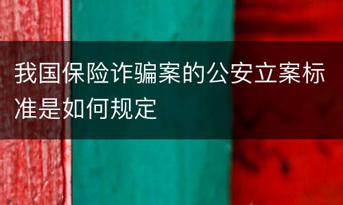 我国保险诈骗案的公安立案标准是如何规定