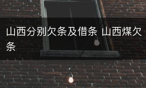 山西分别欠条及借条 山西煤欠条