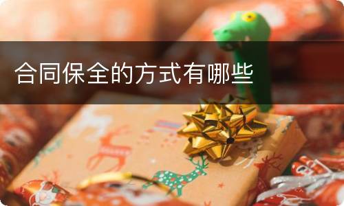 合同保全的方式有哪些