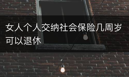 女人个人交纳社会保险几周岁可以退休