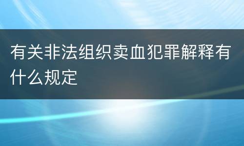 有关非法组织卖血犯罪解释有什么规定