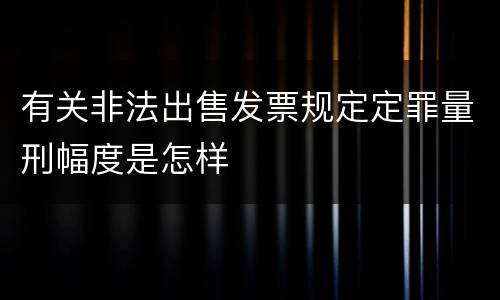 有关非法出售发票规定定罪量刑幅度是怎样