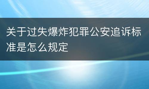 关于过失爆炸犯罪公安追诉标准是怎么规定