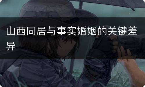 山西同居与事实婚姻的关键差异