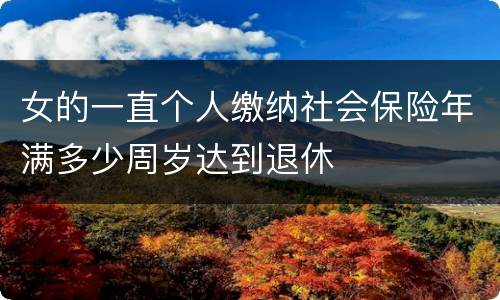 女的一直个人缴纳社会保险年满多少周岁达到退休