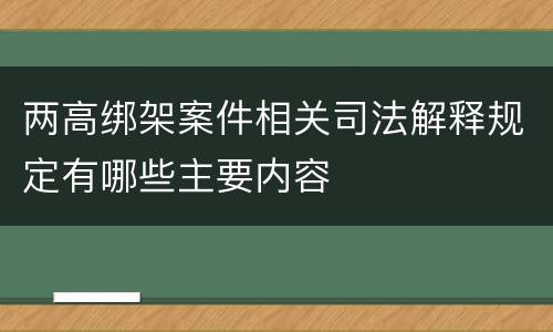 两高绑架案件相关司法解释规定有哪些主要内容
