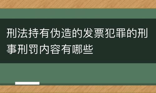 刑法持有伪造的发票犯罪的刑事刑罚内容有哪些