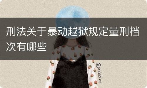 刑法关于暴动越狱规定量刑档次有哪些