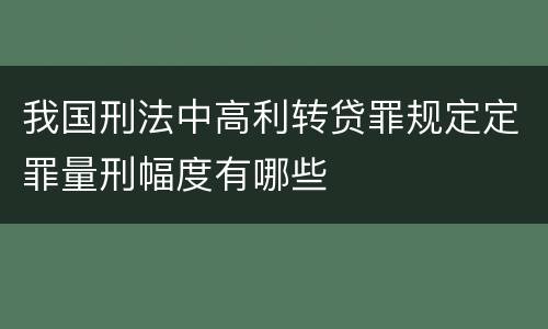 我国刑法中高利转贷罪规定定罪量刑幅度有哪些