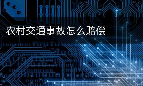 农村交通事故怎么赔偿
